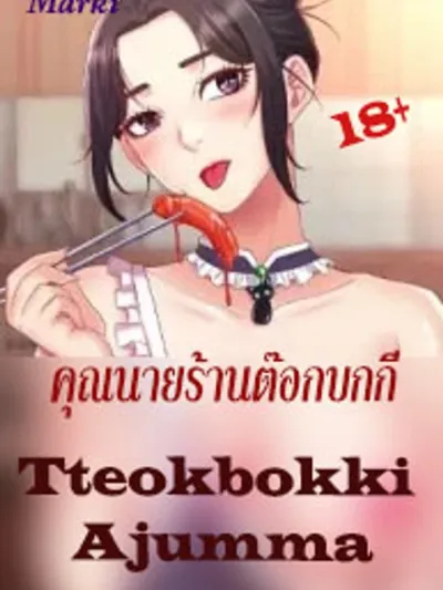 Tteokbokki Ajumma - คุณนายร้านต๊อกบกกี