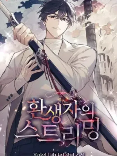 The Streamer Who Returned - สตรีมของผู้กลับชาติมาเกิด