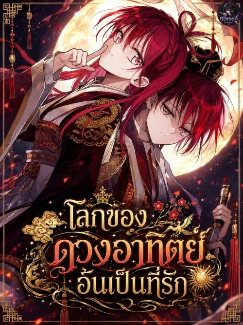 The Words of The Beloved Sun - โลกของดวงอาทิตย์อันเป็นที่รัก