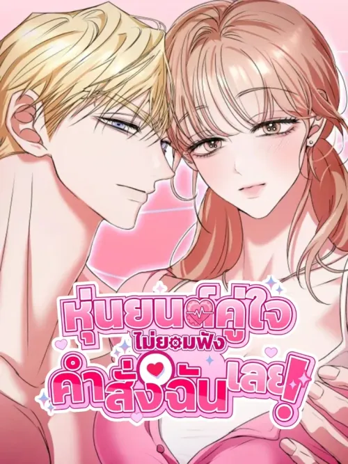 My Husband Robot Isn't Listening! - หุ่นยนต์คู่ใจไม่ยอมฟังคำสั่งฉันเลย
