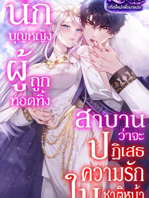 The Forsaken Saintess Swears to Reject Love in Her Next Life - นักบุญหญิงผู้ถูกทอดทิ้ง สาบานว่าจะปฏิเสธความรักในชาติหน้า