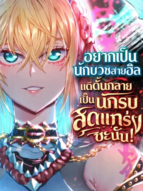 The Unrivaled Delinquent in Combat Has Ended Up Becoming a Healer Within a Game - อยากเป็นนักบวชสายฮีล แต่ดันกลายเป็นนักรบสุดแกร่งซะงั้น