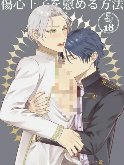 How to Comfort a Heartbroken Prince - วิธีปลอบโยนเจ้าชายผู้หัวใจบอบช้ำ
