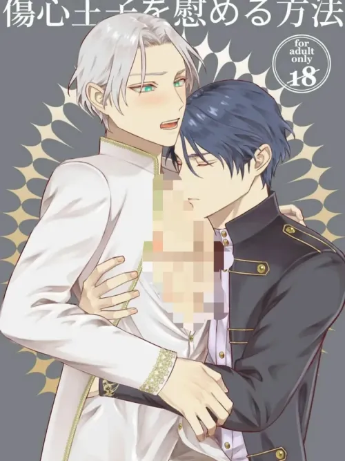 How to Comfort a Heartbroken Prince - วิธีปลอบโยนเจ้าชายผู้หัวใจบอบช้ำ