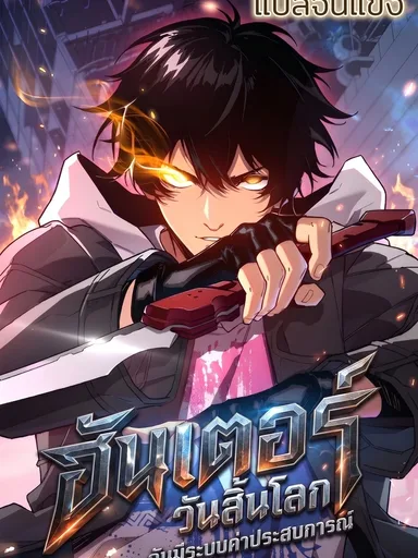 Apocalypse Hunter: I Have an EXP System - ฮันเตอร์วันสิ้นโลก: ฉันมีระบบค่าประสบการณ์