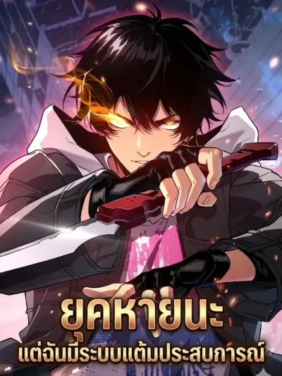 Cataclysm's Hunter - ยุคหายนะ:แต่ฉันมีระบบแต้มประสบการณ์