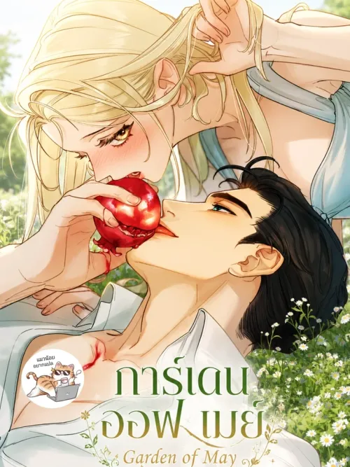 Garden of May - การ์เดน ออฟ เมย์