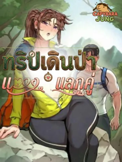 Hiking Partner Swap Trip - ทริปเดินป่าแลกคู่