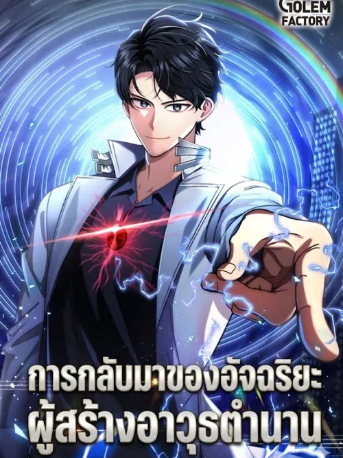 The Return of the Legendary Weapon-Making Genius - การกลับมาของอัจฉริยะผู้สร้างอาวุธตำนาน