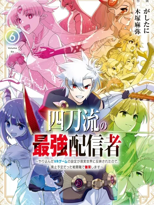 The Strongest Streamer of the Four-Sword Style - ยอดนักสตรีมสุดแกร่งจากเกม VR สู่โลกจริง ใช้อาชีพที่กำลังจะถูกลบตะลุยแบบไร้ลิมิต