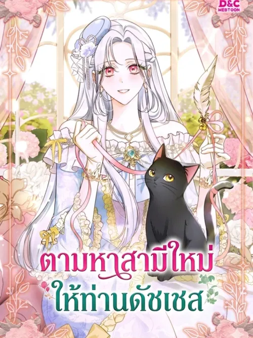The Search for the Duchess's Husband - ตามหาสามีใหม่ให้ท่านดัชเชส