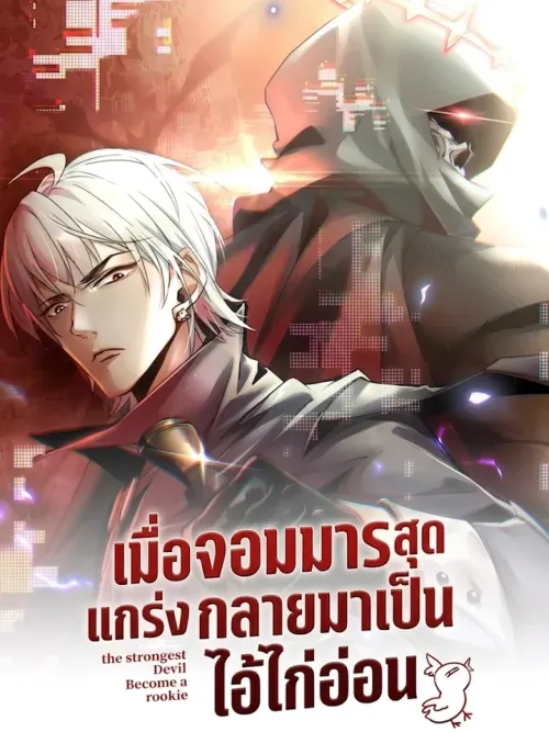 The Strongest Devil Become a Rookie - เมื่อจอมมารสุดแกร่งกลายมาเป็นไอ้ไก่อ่อน