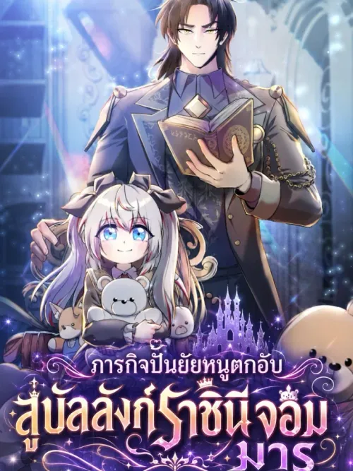 Mission: Create Girl - ภารกิจปั้นยัยหนูตกอับ สู่บัลลังก์ราชินีจอมมาร