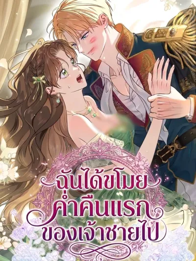 I Stole the Prince's First Night - ฉันได้ขโมยค่ำคืนแรกของเจ้าชายไป