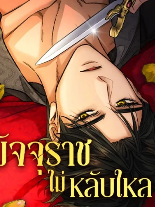 May Sleep Befall Death - มัจจุราชไม่หลับใหล