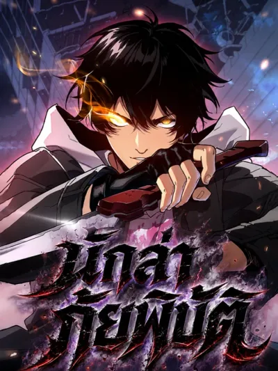 Disaster Hunter - นักล่าภัยพิบัติ : ฉันมีระบบค่าประสบการณ์