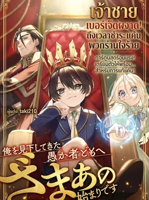 The Ignored Seventh Prince Wants to Make Them Payback - เจ้าชายลำดับที่ 7 ที่ถูกเมินเฉย ขอเตรียมแผนตบหน้าสั่งสอนพวกเจ้าให้หงายเงิบ!