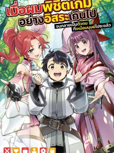 Since I Play MMO Freely, I Became More Than Human - เมื่อผมพิชิตเกมอย่างอิสระเกินไป จนกลายเป็นตัวตนที่เหนือมนุษย์ไปซะแล้ว