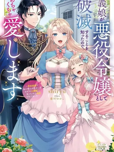 Since I Knew My Stepdaughter Would Be Ruined as a Villainess, I Will Love Her to Pieces - เมื่อรู้ว่าลูกสาวบุญธรรมจะต้องพินาศในฐานะนางร้าย ผมเลยรักเธอแบบสุดหัวใจ