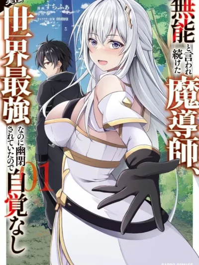 Munou to Iwaretsuzuketa Madoushi - จอมเวทที่ถูกตราหน้าว่าไร้ค่ามาตลอด แท้จริงแล้วแข็งแกร่งที่สุดในโลก แต่เพราะถูกขังเอาไว้จึงไม่เคยรู้ตัว