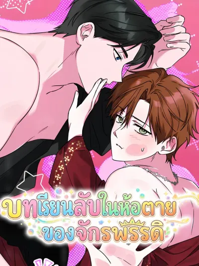 Trapped with His Majesty - บทเรียนลับในห้องปิดตายของจักรพรรดิ