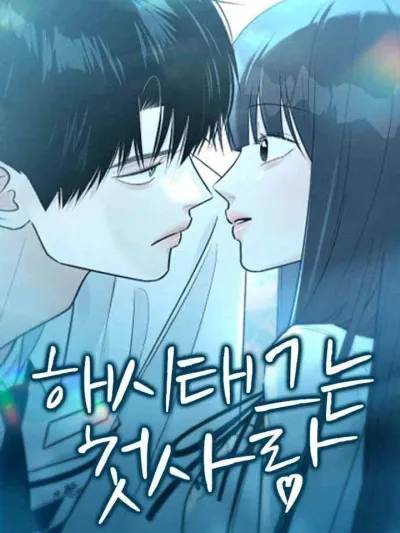 The Hashtag Is First Love - รักแรกติดแฮชแท็ก