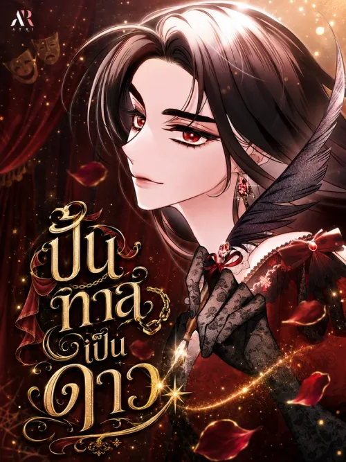 The Villainess Directs Rofan - ปั้นทาสเป็นดาว