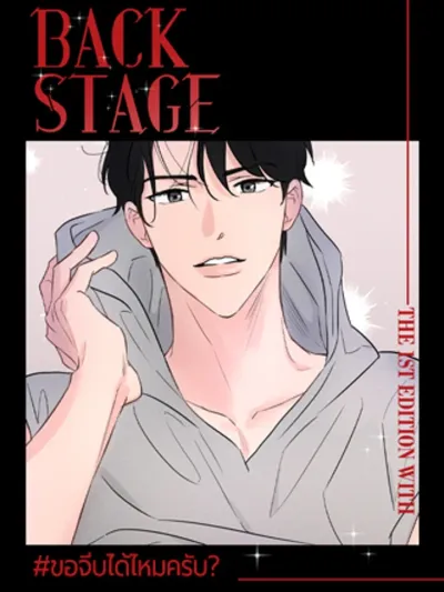 Back Stage - ขอจีบได้ไหมครับ