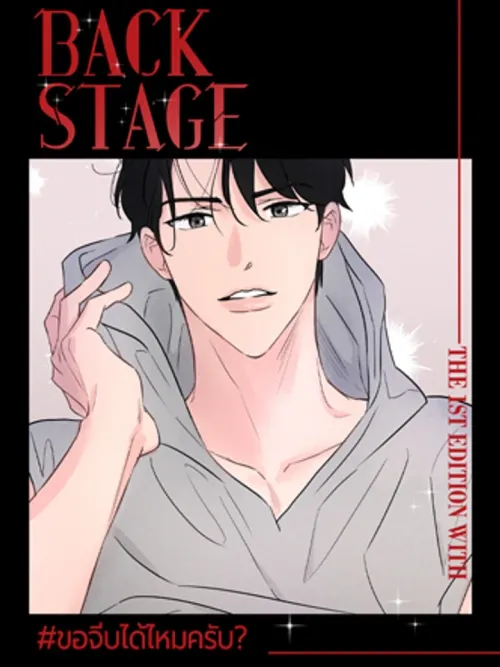Back Stage - ขอจีบได้ไหมครับ