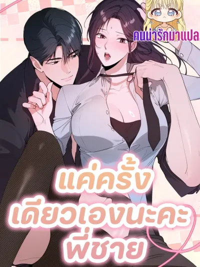 Just Sleep With Me Once, Darling - แค่ครั้งเดียวเองนะคะ พี่ชาย
