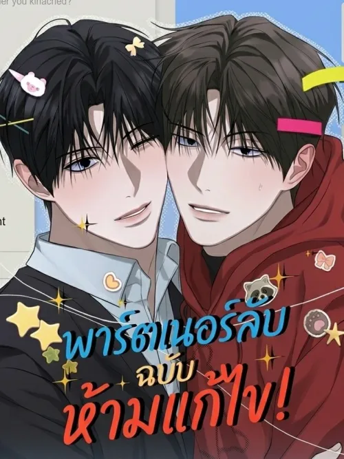 Uneditable Partner - พาร์ตเนอร์ลับฉบับห้ามแก้ไข