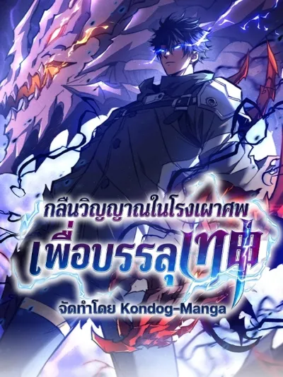 Soul Devourer in the Crematorium: Path to Godhood - กลืนวิญญาณในโรงเผาศพเพื่อบรรลุเทพ