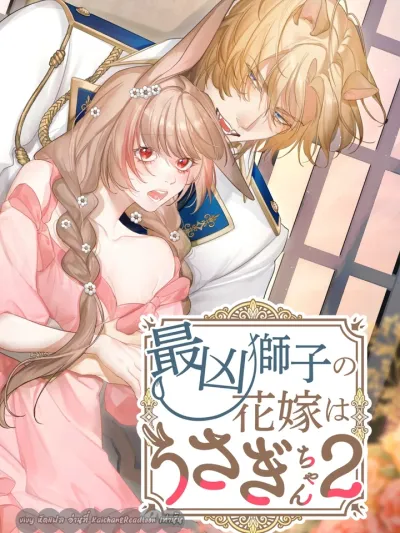 The Bride of the Fiercest Lion is a Rabbit - เจ้าชายสิงโตกับเจ้าหญิงกระต่าย