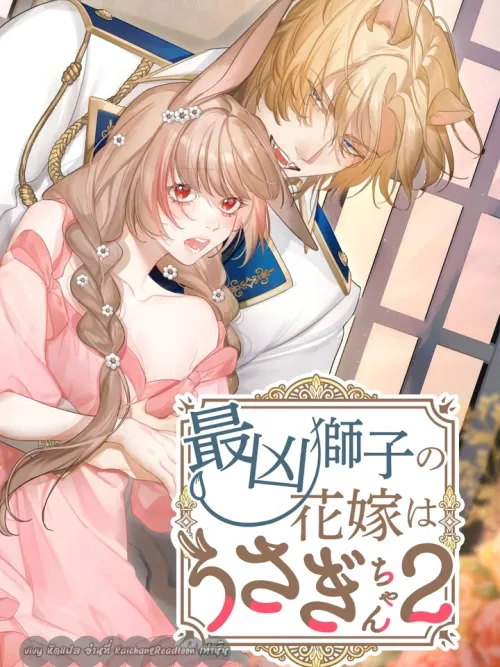 The Bride of the Fiercest Lion is a Rabbit - เจ้าชายสิงโตกับเจ้าหญิงกระต่าย