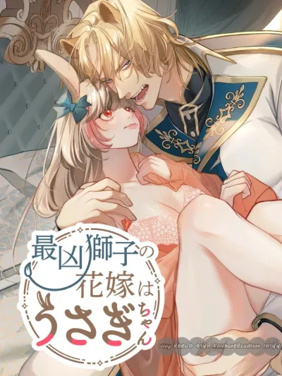 The Fiercest Lion's Bride is a Bunny - เจ้าชายสิงโตกับเจ้าหญิงกระต่าย