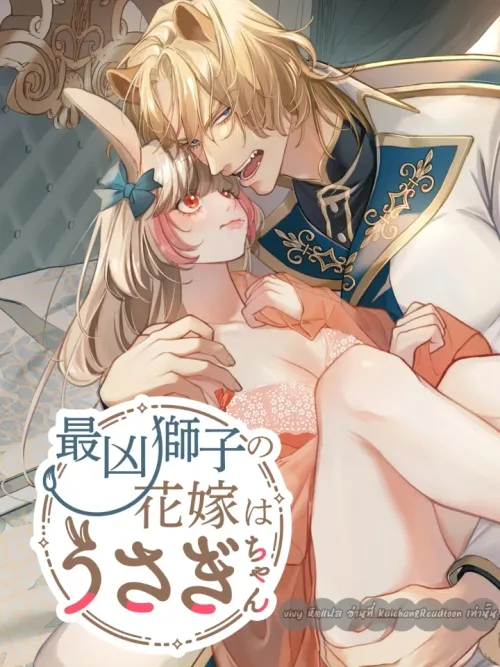 The Fiercest Lion's Bride is a Bunny - เจ้าชายสิงโตกับเจ้าหญิงกระต่าย