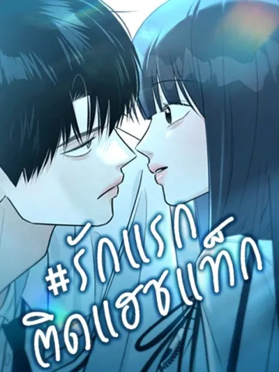 First Love #Hashtag - รักแรกติดแฮชแท็ก