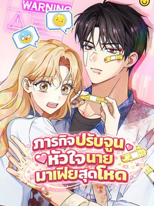 Toning Down the Gangster Male Lead - ภารกิจปรับจูนหัวใจนายมาเฟียสุดโหด