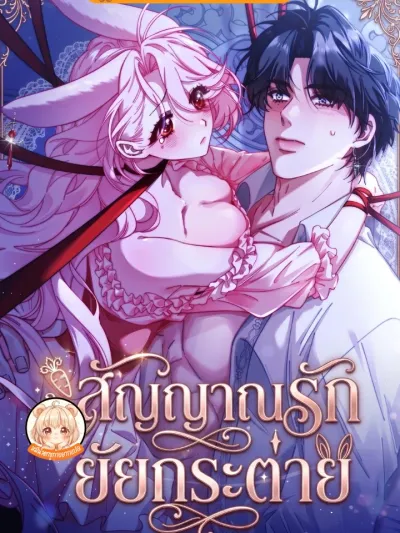 If you are locked up, please wave a carrot - สัญญาณรักยัยกระต่าย