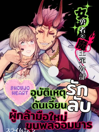 The Female Hero and the Demon King's Executive - อุบัติเหตุรักดันเจี้ยนลับ ของผู้กล้ามือใหม่กับขุนพลจอมมาร