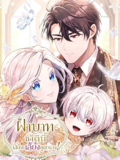 Your Majesty, I Will Raise Him This Time - ฝ่าบาท ชาตินี้ฉันจะเลี้ยงดูเขาเอง!