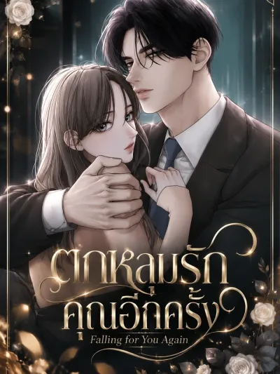 Falling for You Again - ตกหลุมรักคุณอีกครั้ง