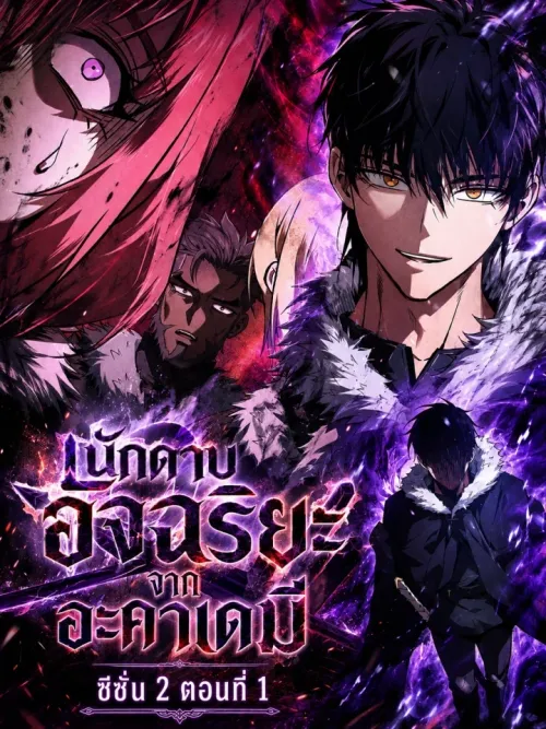 Academy's Genius Swordmaster - นักดาบอัจฉริยะจากอะคาเดมี่