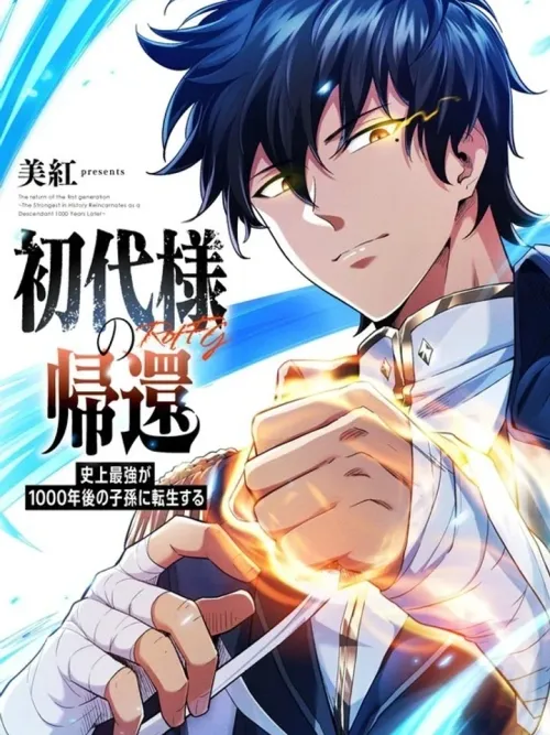 Return of the first generation - การกลับมาของบรรพชนรุ่นแรก