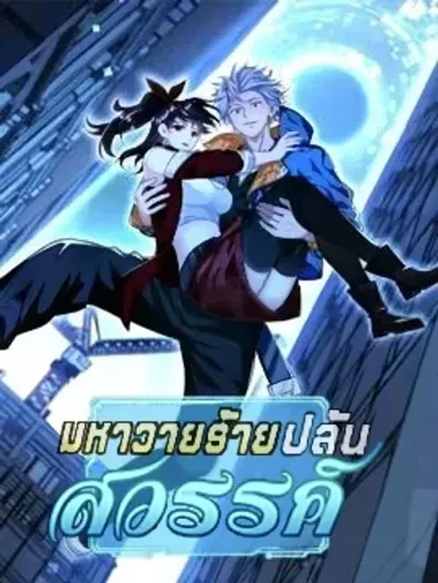 Take That! I, the Villain, Plunder All the Worlds - มหาวายร้ายปล้นสวรรค์