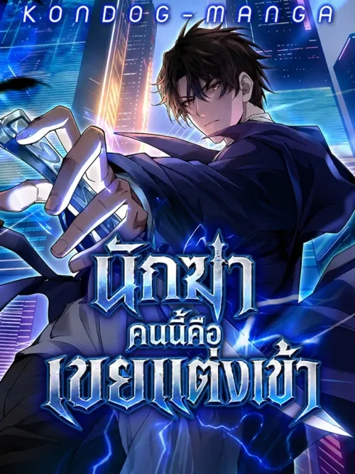 The Wolf King Matrilocal Son-in-Law - นักฆ่าคนนี้คือเขยแต่งเข้า