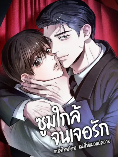 Close Up - ซูมใกล้จนเจอรัก