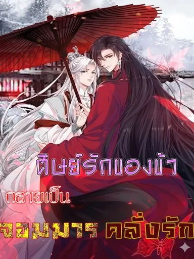 My Beloved Disciple Became the Lovestruck Demon Lord - ศิษย์รักของข้า กลายเป็นจอมมารคลั่งรัก