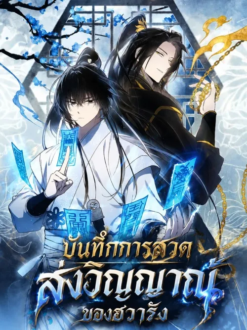 Hwarang's Requiem - บันทึกการสวดส่งวิญญาณของฮวารัง