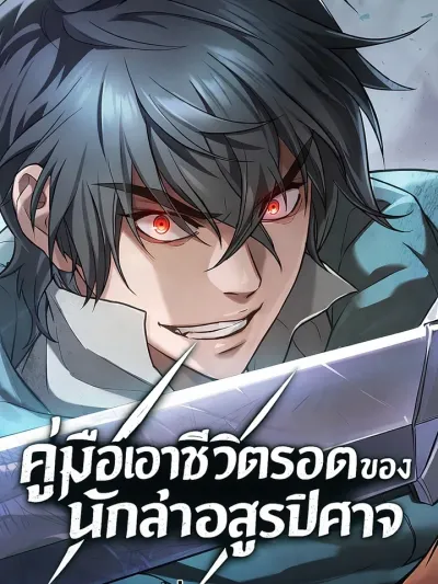 Survival Guide for the Demon Hunter - คู่มือเอาชีวิตรอดของนักล่าอสูรปีศาจ
